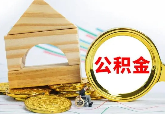 上杭公积金怎么全部取出（公积金怎样全取出来）